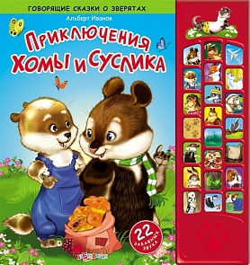 Озвученная книга - Приключения Хомы и Суслика из серии Говорящие сказки о зверятах (Азбукварик, 00477-1)